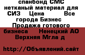 спанбонд СМС нетканый материал для СИЗ  › Цена ­ 100 - Все города Бизнес » Продажа готового бизнеса   . Ненецкий АО,Верхняя Мгла д.